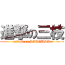 進撃の三枝 (attack on SAIGUSA)