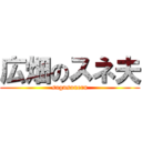 広畑のスネ夫 (sugusuneru)