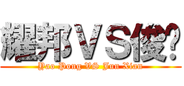 耀邦ＶＳ俊贤 (Yao Pong VS Jun Xian)
