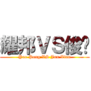 耀邦ＶＳ俊贤 (Yao Pong VS Jun Xian)