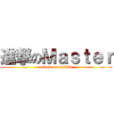 進撃のＭａｓｔｅｒ (attack on osakabe)