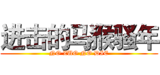 进击的马猴骚年 (NO ZUO NO DIE)