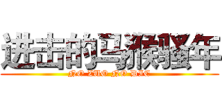 进击的马猴骚年 (NO ZUO NO DIE)