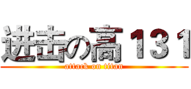进击の高１３１ (attack on titan)