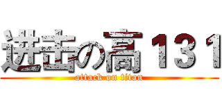 进击の高１３１ (attack on titan)