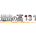 进击の高１３１ (attack on titan)