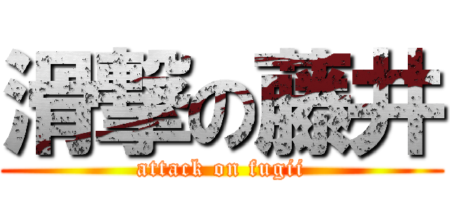 滑撃の藤井 (attack on fugii)