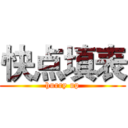 快点填表 (hurry up)