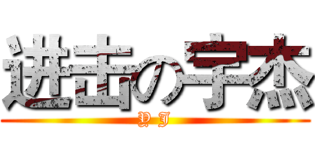 进击の宇杰 (Y J)