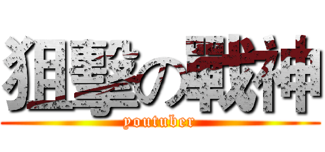 狙擊の戰神 (youtuber)