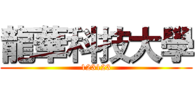 龍華科技大學 (123123)