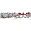 龍華科技大學 (123123)