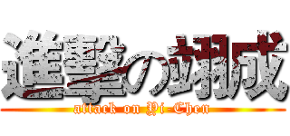 進擊の翊成 (attack on Yi-Chen)