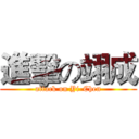 進擊の翊成 (attack on Yi-Chen)