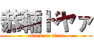 恭輔ドヤァ (attack on titan)