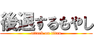 後退するもやし (attack on titan)