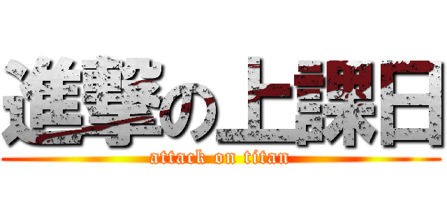 進撃の上課日 (attack on titan)