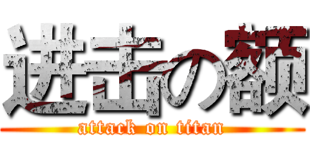 进击の额 (attack on titan)