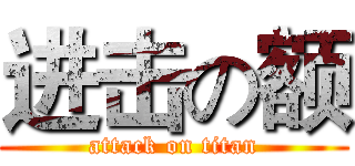 进击の额 (attack on titan)