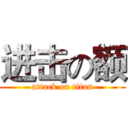 进击の额 (attack on titan)