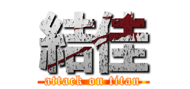 結佳 (attack on titan)