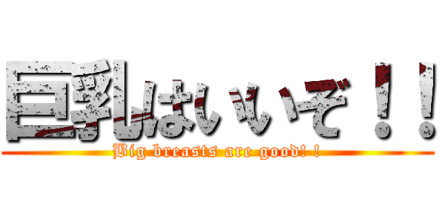 巨乳はいいぞ！！ (Big breasts are good! !)