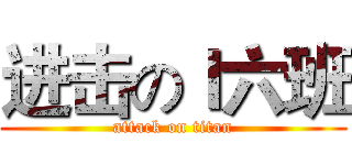 进击のｌ六班 (attack on titan)