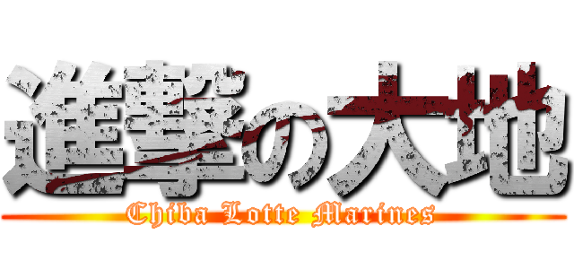 進撃の大地 (Chiba Lotte Marines)