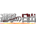 進撃の日出 (attack on Sunrise)