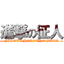 進撃の征人 (NISOKU HOKOUNO BUTA)
