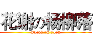 花谢の杨柳落 (attack on titan)