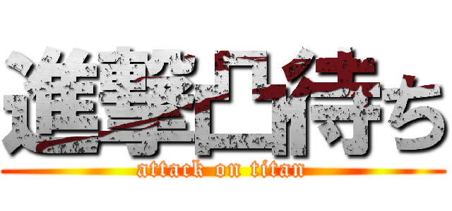 進撃凸待ち (attack on titan)