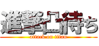 進撃凸待ち (attack on titan)