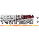 特別鳴謝： (Special thanks to:)