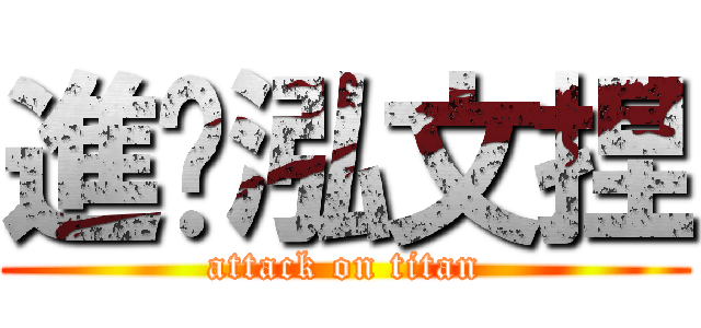 進擊泓文捏 (attack on titan)