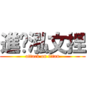 進擊泓文捏 (attack on titan)