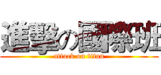 進擊の國際班 (attack on titan)
