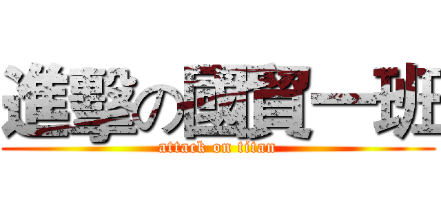 進擊の國貿一班 (attack on titan)