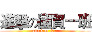 進擊の國貿一班 (attack on titan)