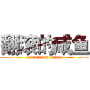 翻滚的咸鱼 (attack on titan)