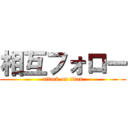 相互フォロー (attack on titan)