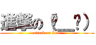 進撃の（눈＿눈） (attack on Levi)