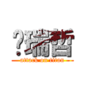 吳瑞哲 (attack on titan)