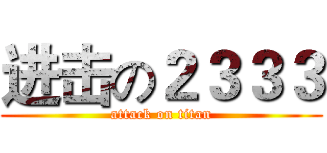 进击の２３３３ (attack on titan)