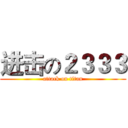 进击の２３３３ (attack on titan)