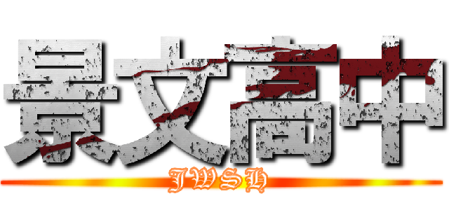 景文高中 (JWSH)