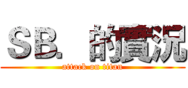 ＳＢ．的實況 (attack on titan)