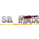 ＳＢ．的實況 (attack on titan)