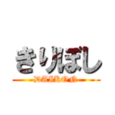 きりぼし (DAIKON)