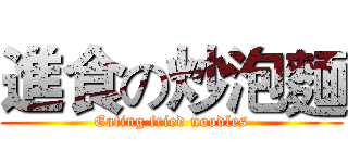 進食の炒泡麵 (Eating fried noodles)